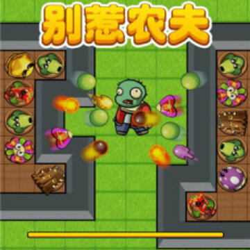 别惹农夫小游戏最新版 别惹农夫小游戏最新版