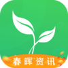春晖资讯appv1.0.0 最新版
