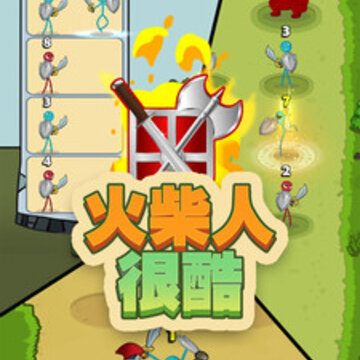 火柴人很酷游戏 火柴人很酷游戏