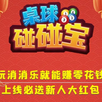 桌球碰碰宝 桌球碰碰宝
