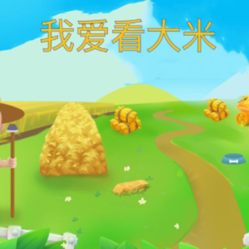 我爱看大米 我爱看大米