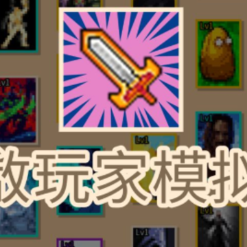 无敌玩家模拟器 无敌玩家模拟器