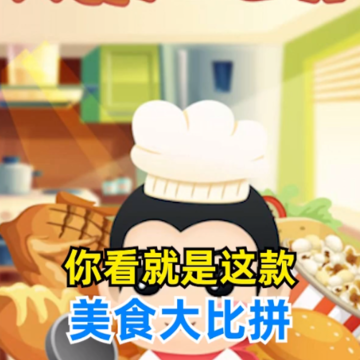 美食大比拼 美食大比拼