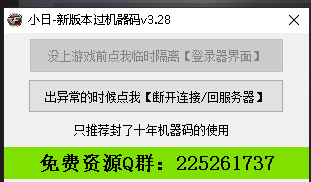 CF小日新过机器码助手 CF小日新过机器码助手
