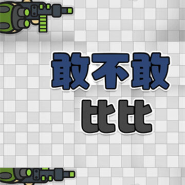敢不敢比比 敢不敢比比