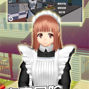 女仆模拟器 女仆模拟器