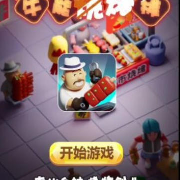 牛能烧烤摊领红包 牛能烧烤摊领红包