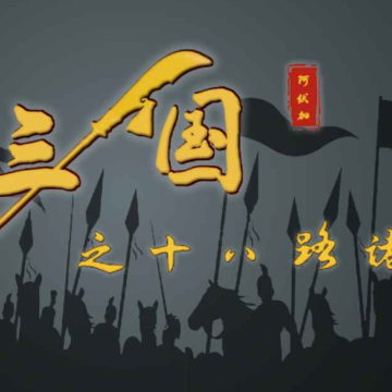 三国之十八路诸侯 三国之十八路诸侯