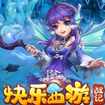 快乐西游战记 快乐西游战记