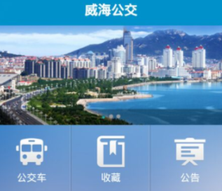 威海公交车实时查询app下载 威海公交车实时查询app下载