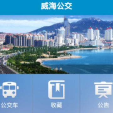 威海公交车实时查询app下载 威海公交车实时查询app下载