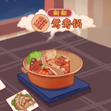 翻翻鸳鸯锅 翻翻鸳鸯锅