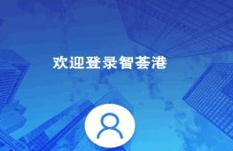 智荟港app 智荟港app