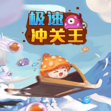 极速冲关王 极速冲关王