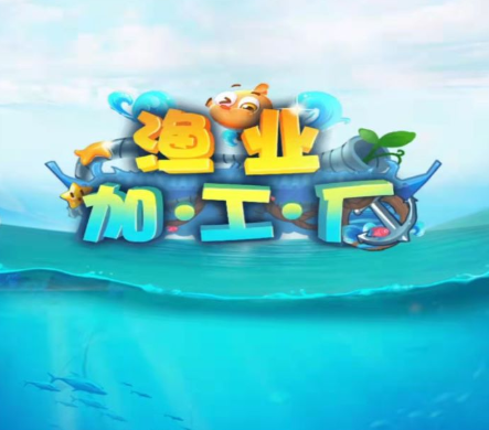 ��ҵ�ӹ�����Ϸ