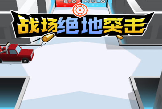 战场绝地突击 战场绝地突击