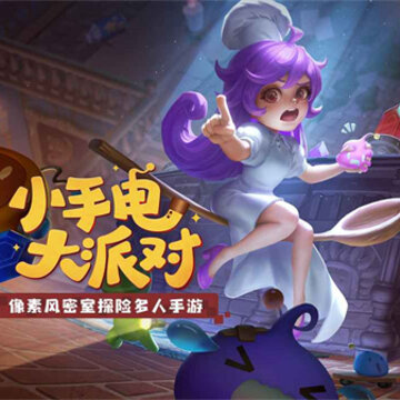 小手电大派对 小手电大派对