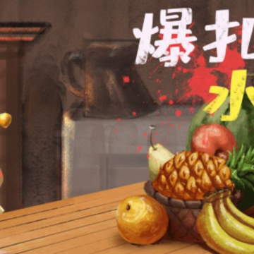 爆扎水果 爆扎水果
