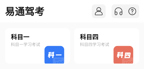 易通驾考培训软件 易通驾考培训软件
