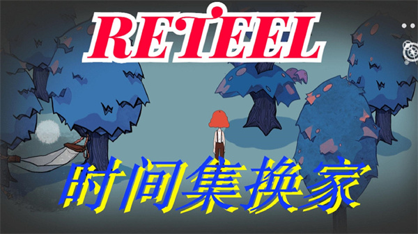 Retellʱ�伯����