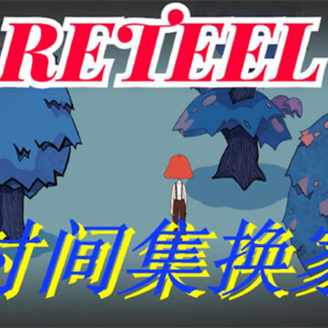 Retellʱ�伯����