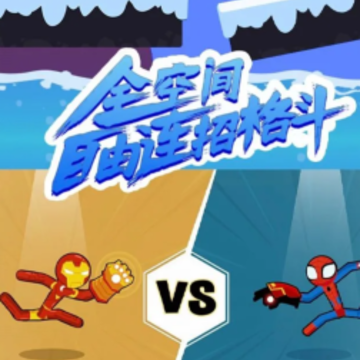 火柴人5V5全新版 火柴人5V5全新版