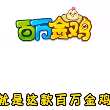 百万金鸡游戏 百万金鸡游戏