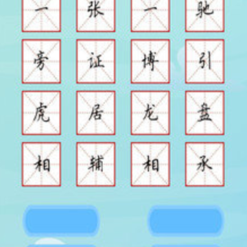 成语赚钱大师 成语赚钱大师