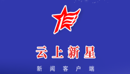 云上新星 云上新星