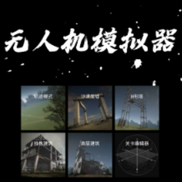 无人机模拟器手机版 无人机模拟器手机版