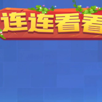 连连看看 连连看看
