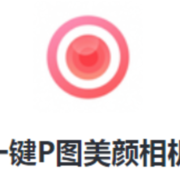 一键P图美颜相机app 一键P图美颜相机app