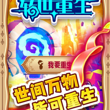 转世重生游戏 转世重生游戏