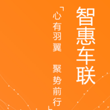 智惠车联app 智惠车联app