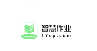 智慧作业app 智慧作业app
