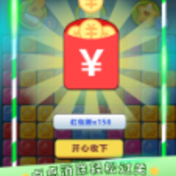 单机消灭星星经典版领红包 单机消灭星星经典版领红包