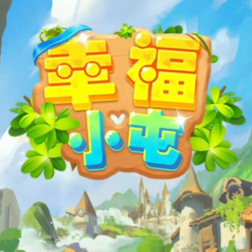 幸福小屯 幸福小屯