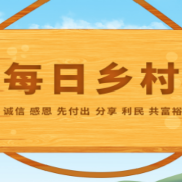 每日乡村app官方下载 每日乡村app官方下载