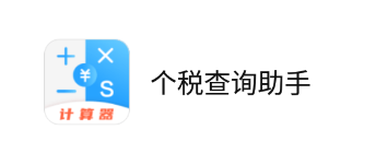 ��˰��ѯ����app