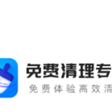 免费清理专家app 免费清理专家app