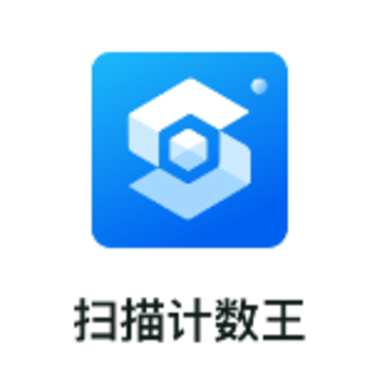 扫描计数王app 扫描计数王app
