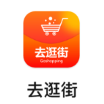 去逛街app 去逛街app