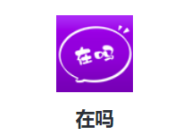 在吗app 在吗app