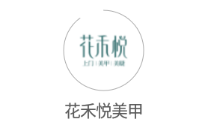 花禾悦美甲app 花禾悦美甲app