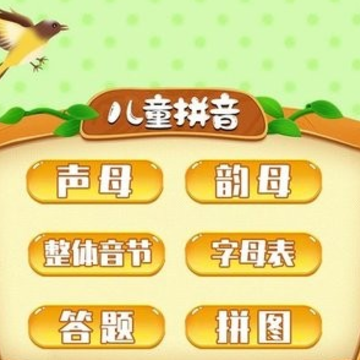 儿童拼音学习app免费版 儿童拼音学习app免费版