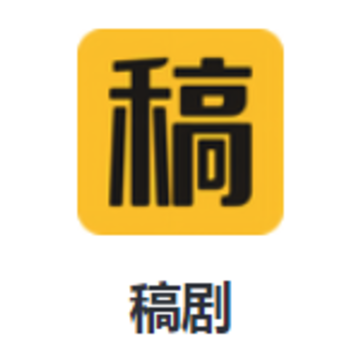 稿剧app 稿剧app