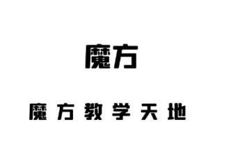 魔方星球app 魔方星球app