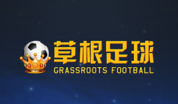 草根足球app 草根足球app