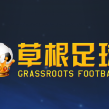 草根足球app 草根足球app