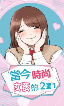 ����ʱ��Ů����2ѡ1(���ޥɥ�Ů�ӤΥϥ�����ʶ��k)